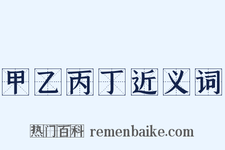 甲乙丙丁近义词是什么意思的图片